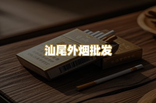 汕尾外烟批发